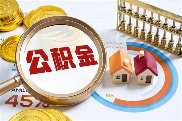 临朐辞职了怎么领取公积金（已辞职住房公积金怎么领取）