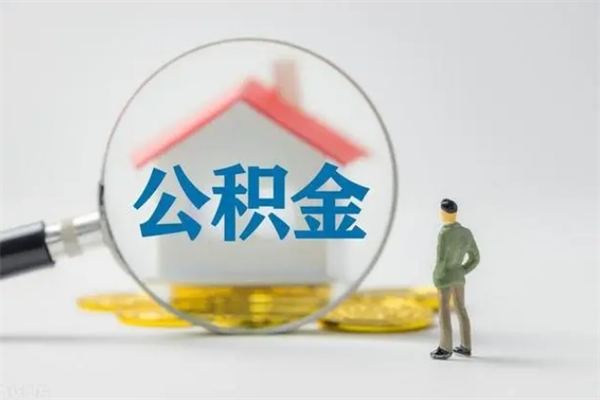 临朐多久能提公积金（多长时间能取公积金）