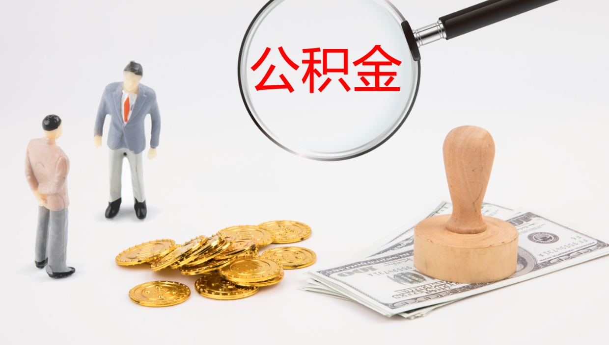 临朐如何把封存在职公积金全部取来（怎样将封存状态的公积金取出）