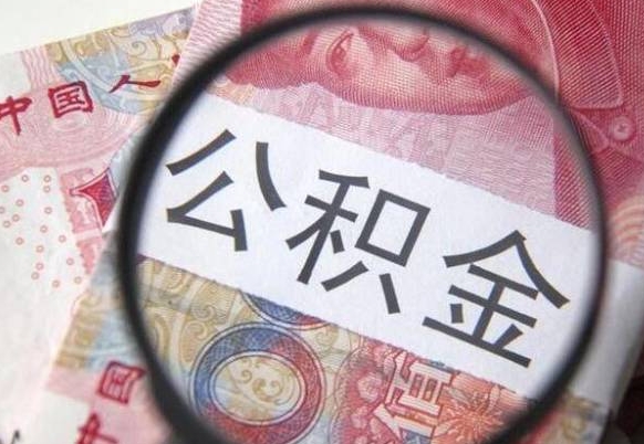 临朐公积金一次性提（公积金一次性提取比例）