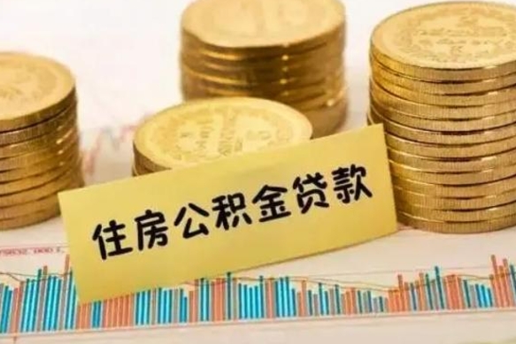 临朐公积金离职怎么取（公积金离职提取流程）