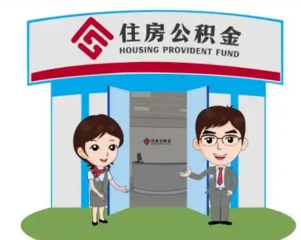 临朐住房公积金离职怎么全部取出来（住房公积金离职如何提取）